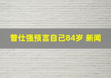 曾仕强预言自己84岁 新闻